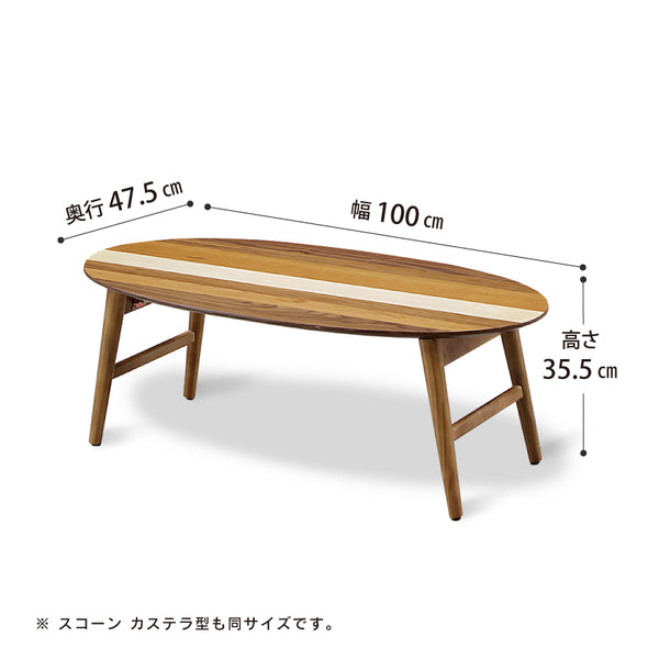スコーンⅡ リビングテーブル #楕円