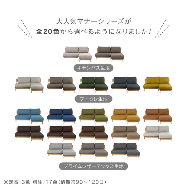 マナー④ スモールカウチソファ 幅173cm カバーリング ファブリック #キャンバスアイボリー