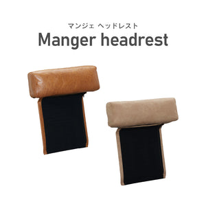 マンジェ ヘッドレスト レザーテックス #ミルキーベージュ