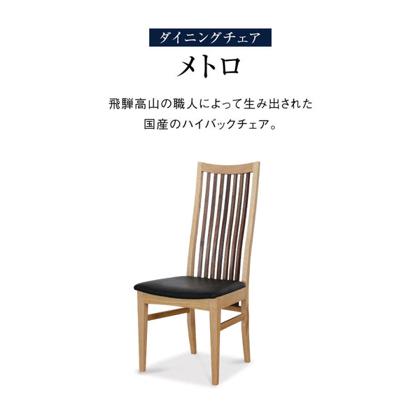 メトロ ダイニングチェア ハイバック #オーク × ウォールナット