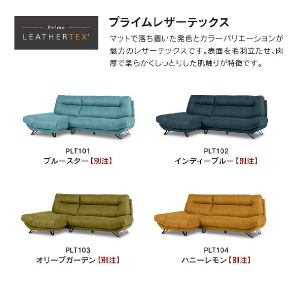 ブルネロ　左カウチソファ幅256cm #PLT112 ヨーロピアングレー #プライム レザーテックス