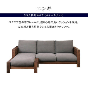 エンギ 3.5人掛け カウチソファ 幅214cm #ウォールナット #海松茶色