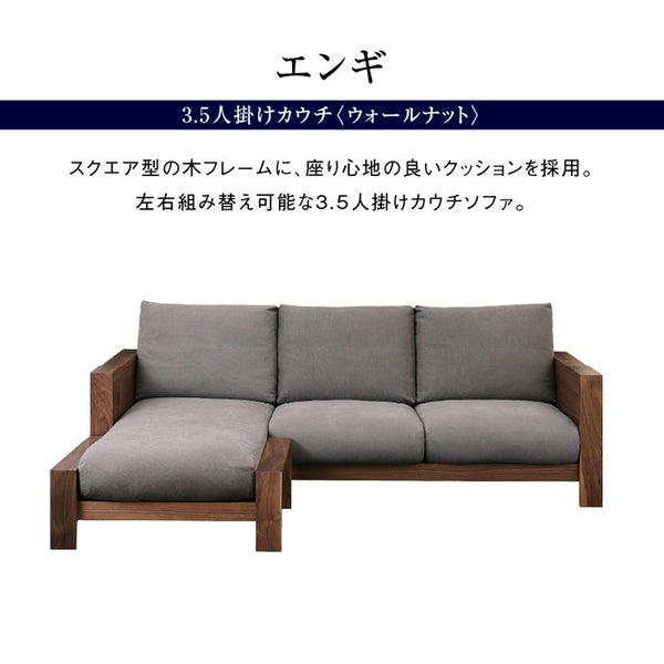 エンギ 3.5人掛け カウチソファ 幅214cm #ウォールナット #海松茶色