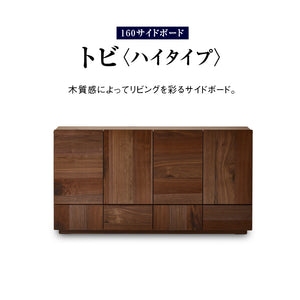 トビ サイドボード 幅160cm ハイタイプ #ウォールナット