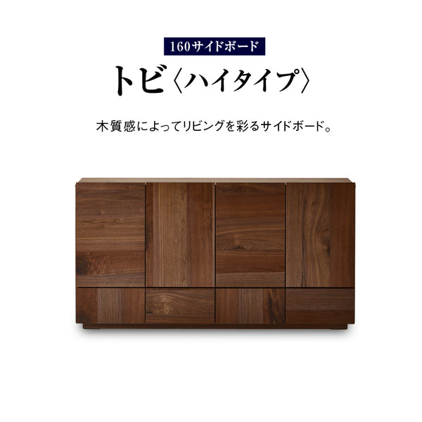 トビ サイドボード 幅160cm ハイタイプ #ウォールナット