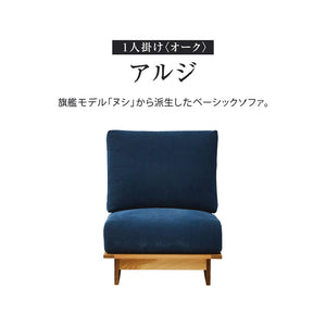 アルジ 1人掛けソファ オーク #海松茶色