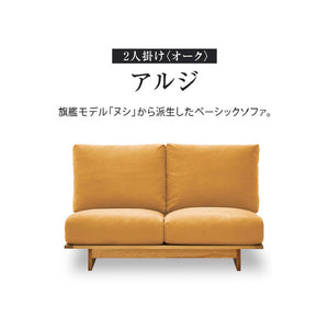 アルジ 2人掛けソファ オーク #海松茶色