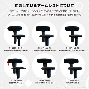 アームレストカバー コンティークス用 両肘 #Default Title