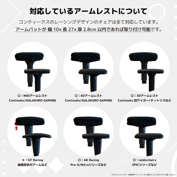 アームレストカバー コンティークス用 両肘 #Default Title