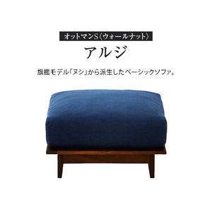 アルジ ヌシ 専用オットマン S ウォールナット #海松茶色