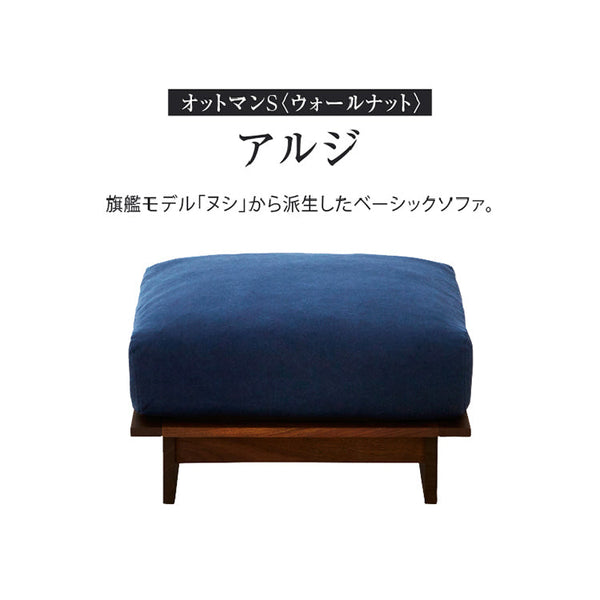 アルジ ヌシ 専用オットマン S ウォールナット #海松茶色