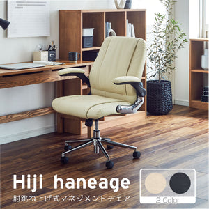 肘跳ね上げ式マネージメントチェア　オフィスチェア #クリーム