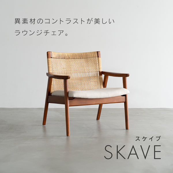 スケイブ ラウンジチェア ラタン 手編み #ブラック