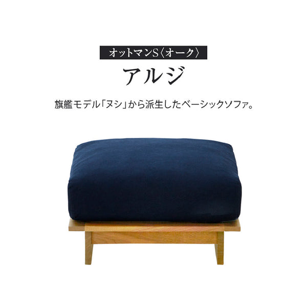 アルジ ヌシ 専用オットマン S オーク #海松茶色