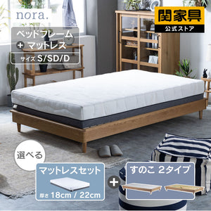 クレマ② ベッドマット セット ヘッドなし ノラリマットレス #シングル #スノコ #18�B
