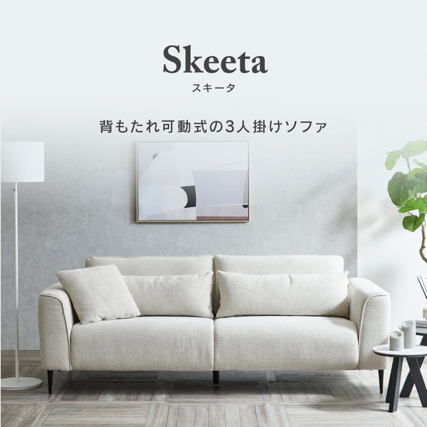 スキータ ３人掛けソファ #アイボリー