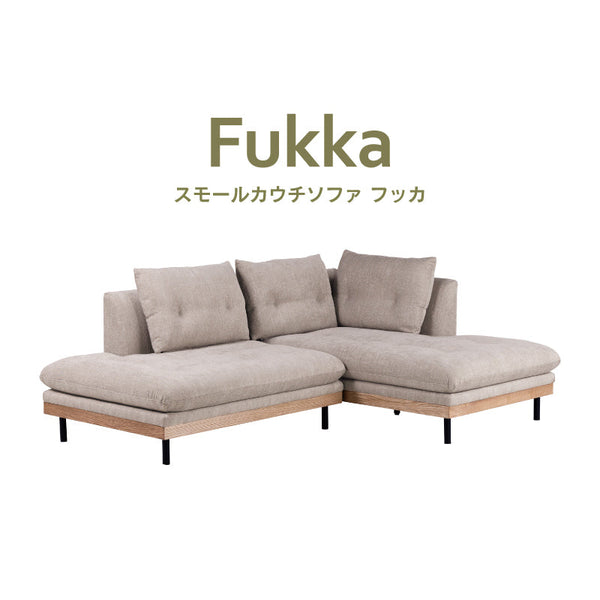 フッカ スモール カウチソファ 幅209cm #カスタード #右カウチ
