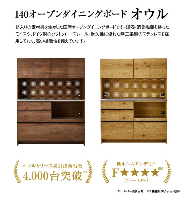 オウルⅡ オープンダイニングボード 幅140cm #ウォールナット