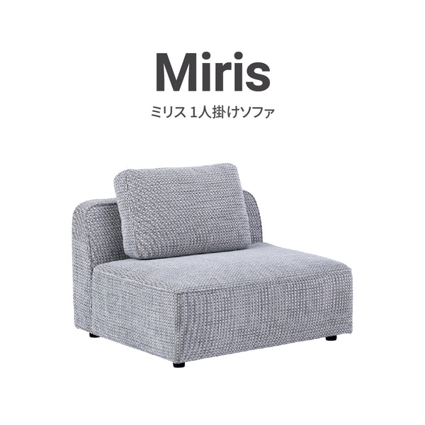 ミリス 1人掛けソファ #サンドベージュ #ブークレ生地