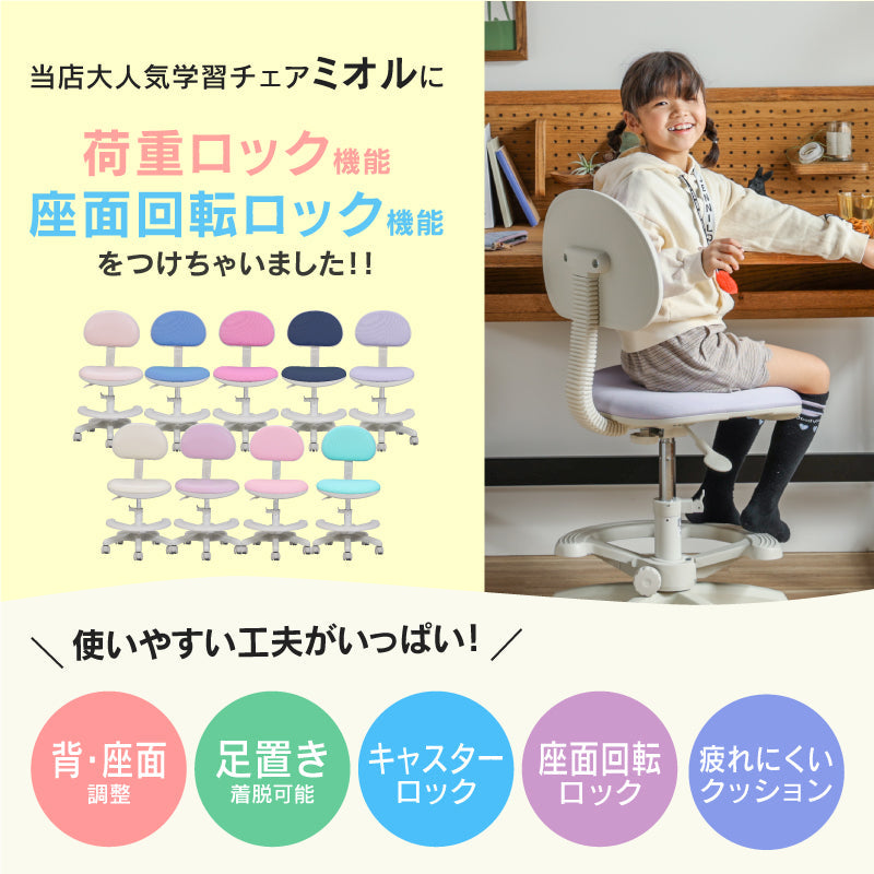 ミオル④ 学習チェア 座面高さ調整 背もたれ調整可能