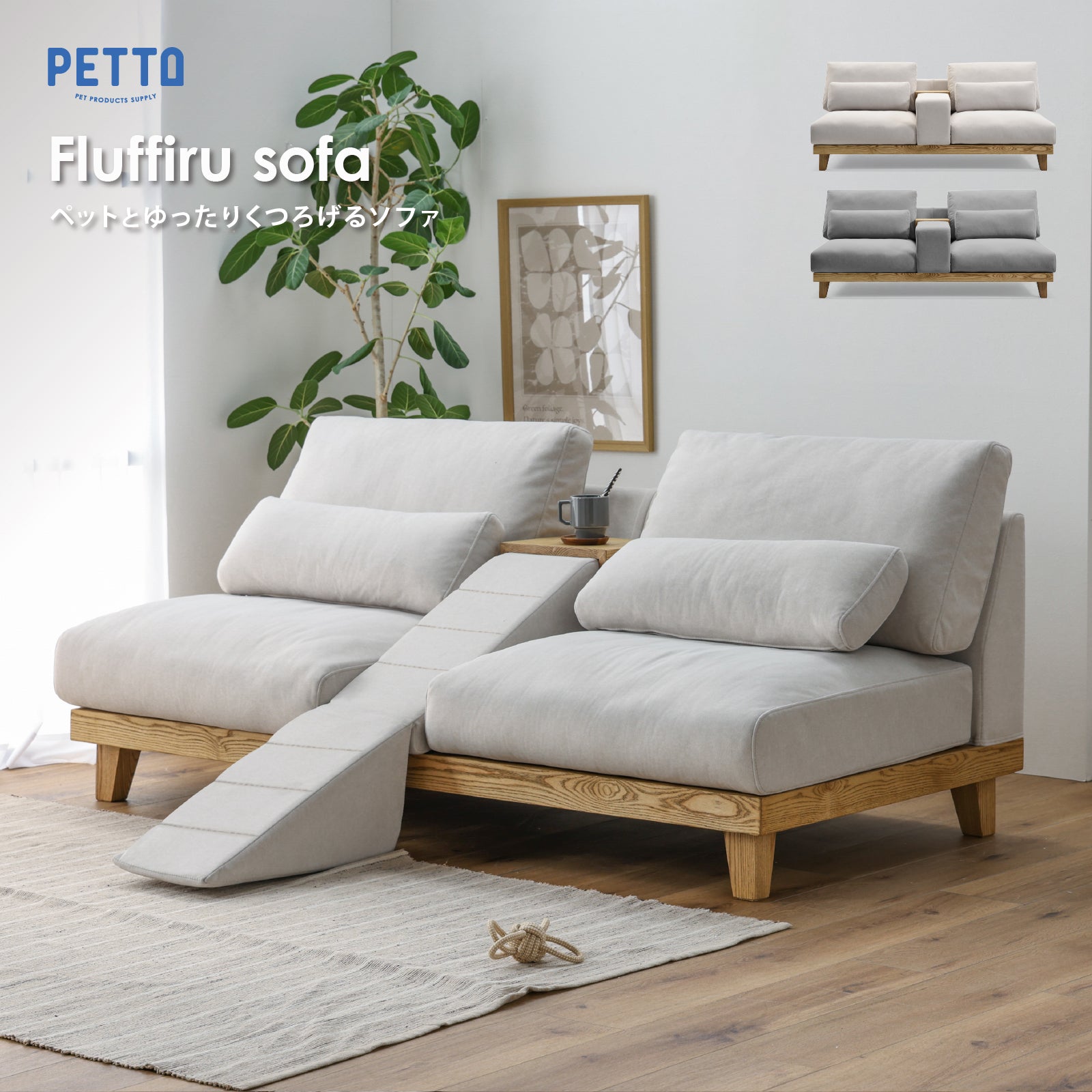 フラッフィル 3人掛けソファ 幅184cm スロープ付 ペット対応 カバーリング