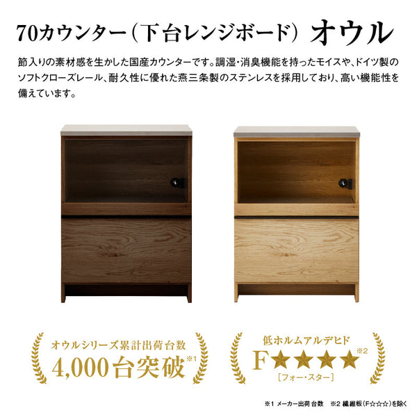 オウルⅡ カウンター 幅70cm 下台レンジボード #ウォールナット