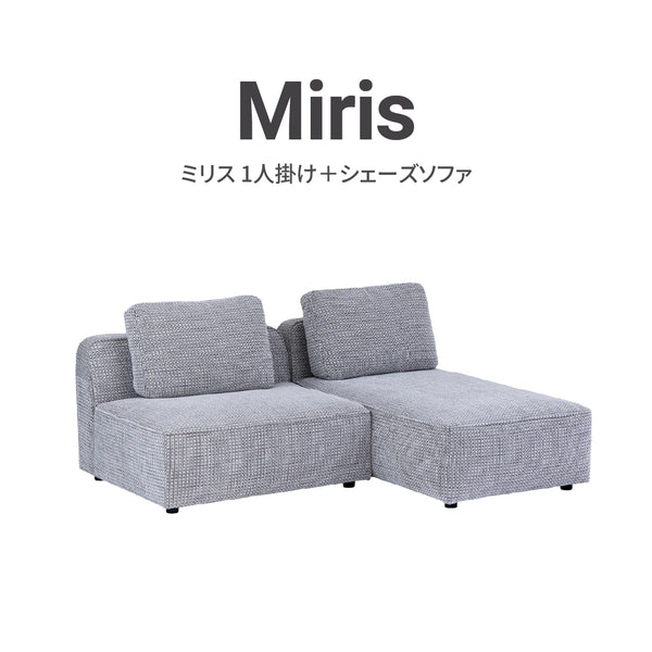 ミリス 1人掛け＋シェーズソファ #サンドベージュ #ブークレ生地