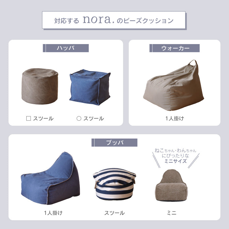 未使用 ビーズクッション ブッバ BUBBA nora. ノラ 1人掛け ソファ NORA 正規品 ビーズクッション 1人掛けソファ ファブリック