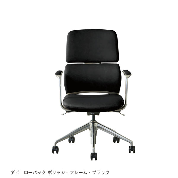 ダビ オフィスチェア ローバックタイプ #ポリッシュフレーム / ブラック