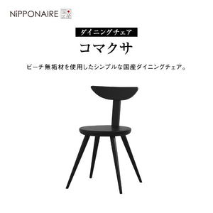 コマクサ ダイニングチェア #ライトグレー