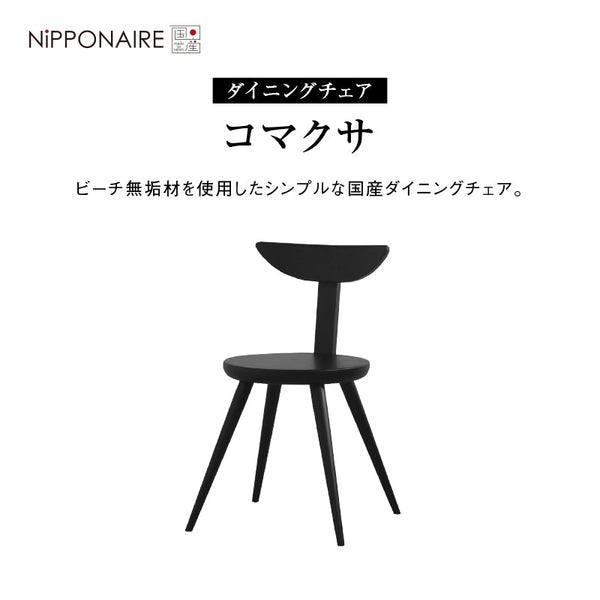 コマクサ ダイニングチェア #ライトグレー