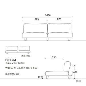 デルカソファ 3人掛け #シュガーベージュ