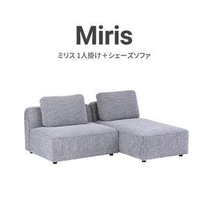 ミリス 1人掛け＋シェーズソファ #サンドベージュ #ブークレ生地