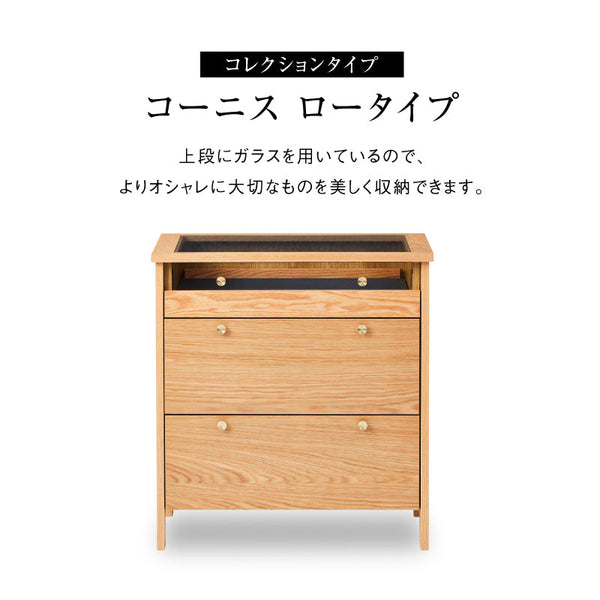 コーニス コレクションチェスト 幅70cm ロータイプ #ウォールナット