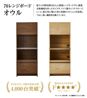 オウルⅡ レンジボード 幅70cm #ウォールナット
