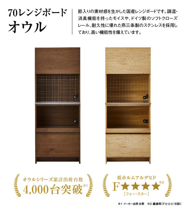 オウルⅡ レンジボード 幅70cm #ウォールナット