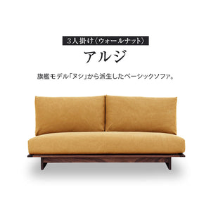 アルジ 3人掛けソファ ウォールナット 背面2分割+座面1分割 #海松茶色