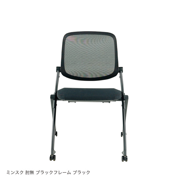 ミンスク オフィスチェア 肘なしタイプ #ブラックフレーム×ブラック