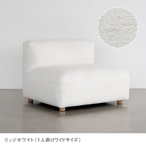 ピープル 1人掛けワイド ソファ #リッジホワイト
