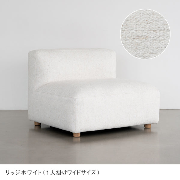 ピープル 1人掛けワイド ソファ #リッジホワイト