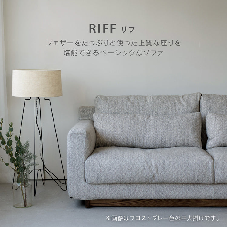リフ 3人掛けソファ 幅206cm ファブリック