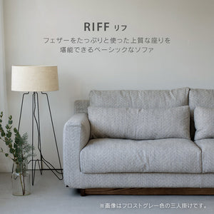 リフ 3人掛けソファ 幅206cm ファブリック #フロストグレー