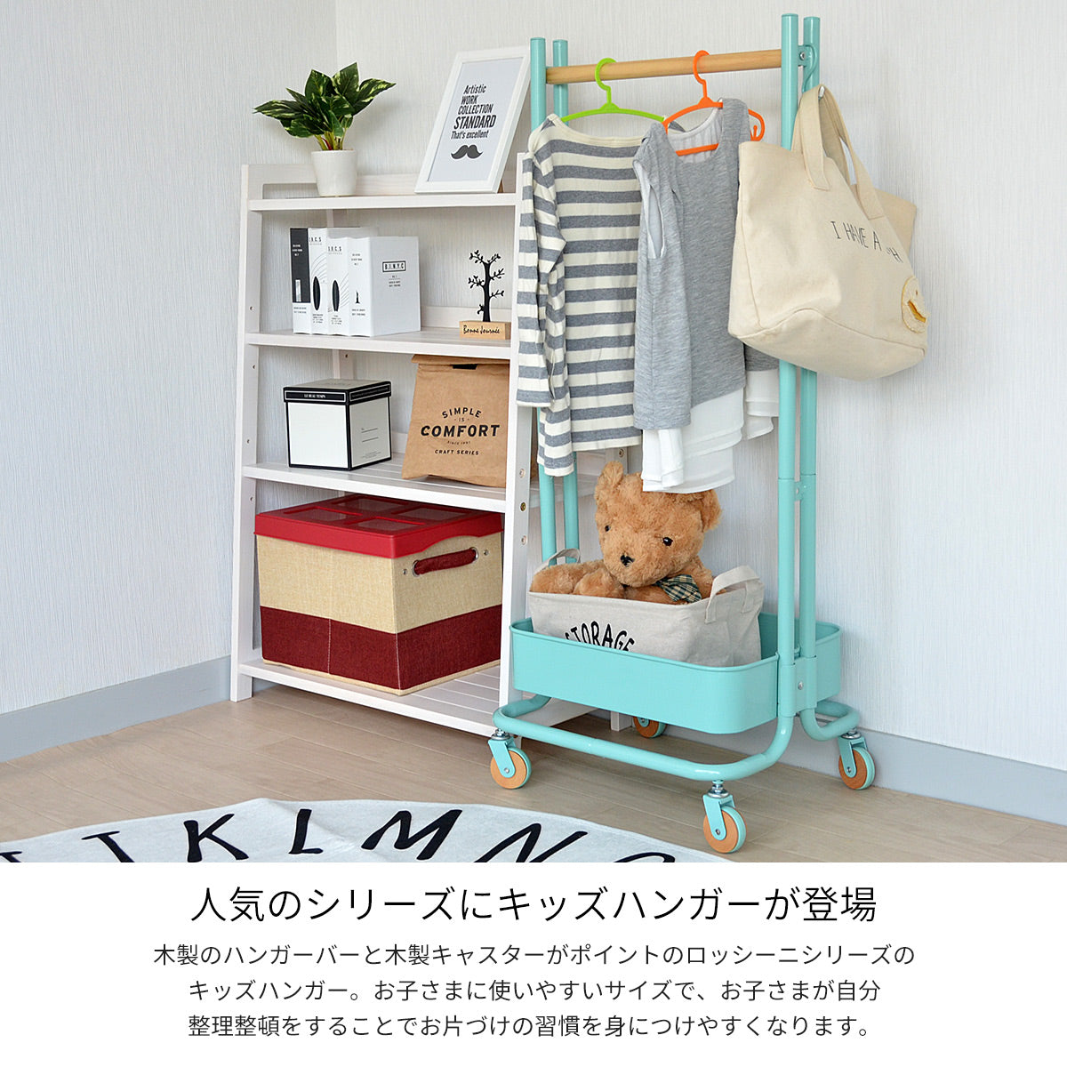 ROSSINI キッズハンガー ラック 子供用 キャスター付き rohr-45