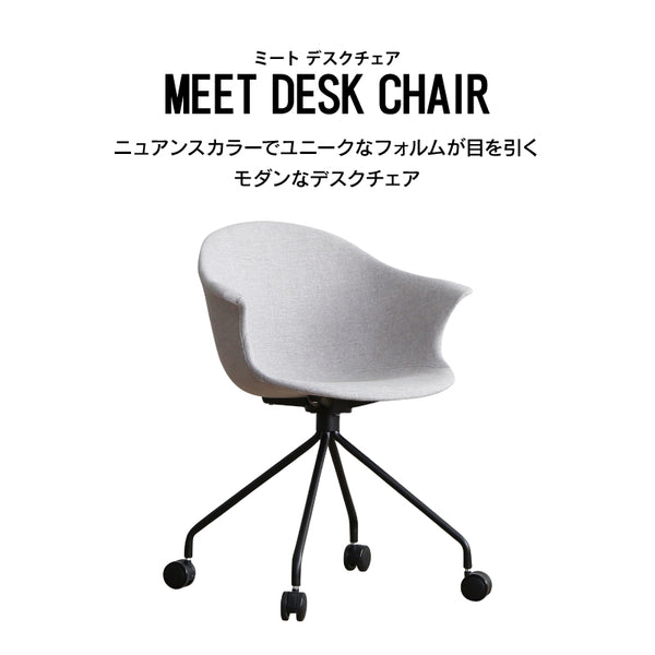 ミート デスクチェア #グレー