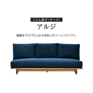 アルジ 3.5人掛けソファ オーク 背面3分割+座面1分割 海松茶色 #海松茶色