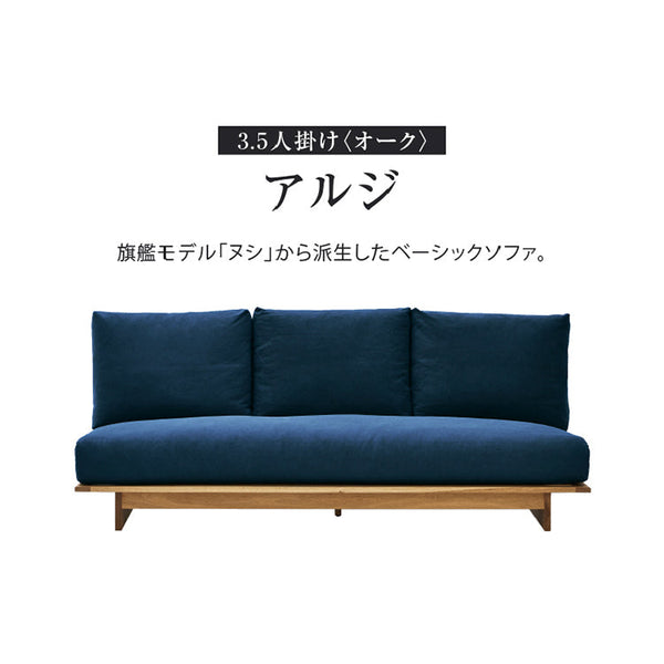アルジ 3.5人掛けソファ オーク 背面3分割+座面1分割 海松茶色 #海松茶色