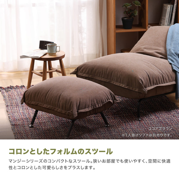 マンジー スツール #ココアブラウン