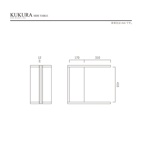 ククラ サイドテーブル 幅45cm #ウォールナット