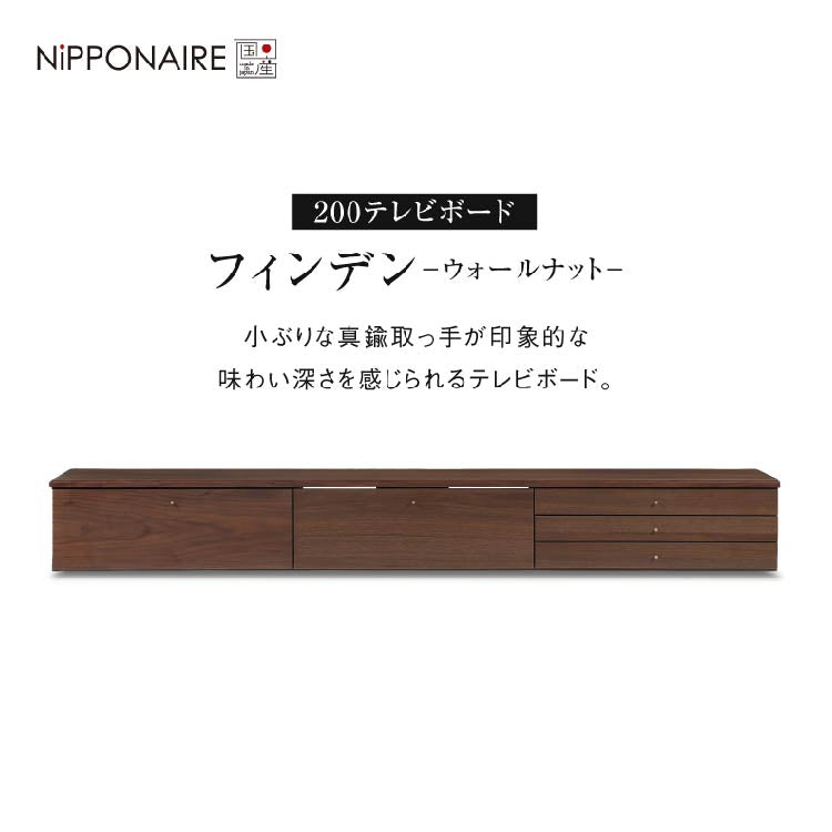 フィンデン フロート テレビボード 幅200㎝