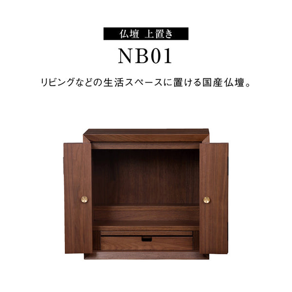 NB01 インテリア 仏壇 上置き #ウォールナット